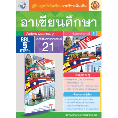 คู่มือครู หนังสือเรียนอาเซียนศึกษา ม.1